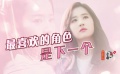 “前任3”票房破10億 劉亦菲最愛“下一個角色”