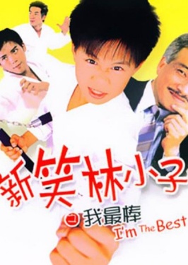 新笑林小子之我最棒