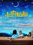 《小狗奶瓶》發(fā)承諾版海報(bào) 創(chuàng)作特輯講述創(chuàng)作初衷