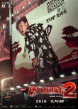 《唐探2》曝海报 刘昊然成名侦探榜眼王宝强落榜