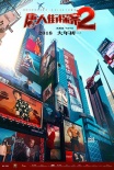 《唐探2》曝海报 刘昊然成名侦探榜眼王宝强落榜