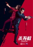 《殺無赦》曝