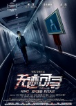 《無跡可尋》曝光先導(dǎo)海報(bào) 靈異酒店2月9日開業(yè)