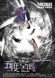 《五度空間》曝概念海報(bào) 許文廣搭檔梁超首演驚悚懸疑片