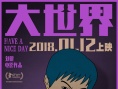 《大世界》