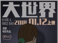 《大世界》