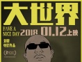 《大世界》