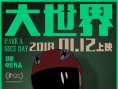 《大世界》