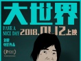 《大世界》