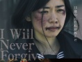 绝不原谅你