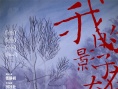 《我的影子在奔跑》特别海报 彩色画笔构建温情