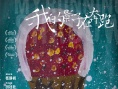 《我的影子在奔跑》特别海报 彩色画笔构建温情