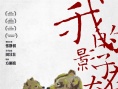 《我的影子在奔跑》特别海报 彩色画笔构建温情