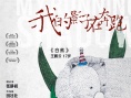 《我的影子在奔跑》特别海报 彩色画笔构建温情
