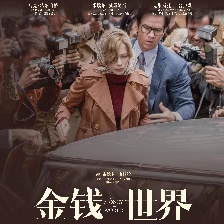 金錢世界