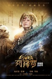 《阿修羅》角色海報 劉嘉玲梁家輝吳磊三頭合體