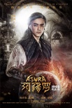 《阿修羅》角色海報 劉嘉玲梁家輝吳磊三頭合體