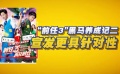 《前任3》酒香也怕巷子深 《无问西东》口碑逆袭