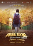 《神秘巨星》发“背影版”海报 励志追梦温情来袭