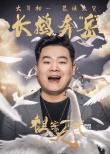 《祖宗十九代》曝海报 岳云鹏大年初一恭候大笑