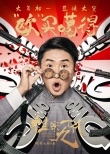 祖宗十九代