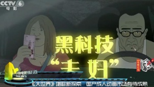 《大世界》继续探索 国产成人动画市场有待成熟