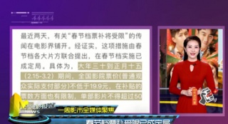 一周影市全媒體聚焦 春節(jié)檔票補受限已成定局