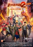 《唐探2》曝最新海报 王宝强、刘昊然分析烤鸡