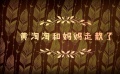 《妈妈咪鸭》寻妈视频
