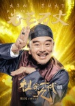 《祖宗十九代》再曝成语海报 吴京“受宠若京”