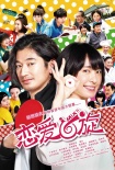 Gakki《混合雙打》更名《戀愛回旋》引進(jìn)！新海報(bào)