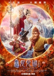 《西游記女兒國(guó)》曝終極海報(bào) 雙節(jié)預(yù)售破兩千萬(wàn)
