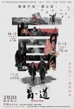 《盲·道》曝三部曲海报特辑 底层故事十年绝响