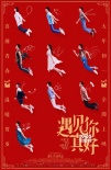 顧長(zhǎng)衛(wèi)首執(zhí)喜劇 《遇見你真好》曝“青春”海報(bào)