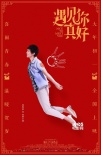 顧長(zhǎng)衛(wèi)首執(zhí)喜劇 《遇見你真好》曝“青春”海報(bào)