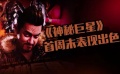《神秘巨星》首周末表现抢眼 《谜巢》吴尊变糙汉