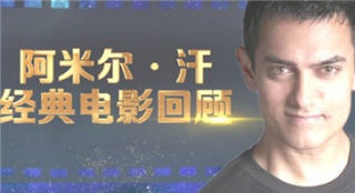 《神秘巨星》熱映之際帶你回顧阿米爾·汗經(jīng)典電影
