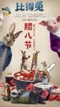 《比得兔》發(fā)臘八海報(bào)熬粥過節(jié) 3月2日萌兔玩反轉(zhuǎn)