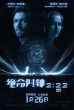 《绝命时钟2:22》发终极海报预告 虐狗与推理并重