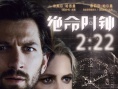《绝命时钟2:22》发终极海报预告 虐狗与推理并重