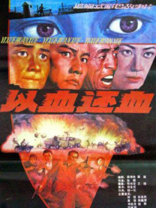 以血还血