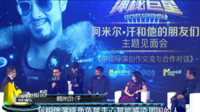 《神秘巨星》票房大賣 “米叔”北京行圈粉眾星