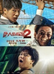《唐探2》曝动作特辑 王宝强刘昊然拍撞车戏狂吐