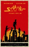 S4俠降魔記