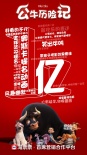 《公牛历险记》票房破亿 戏精马爆笑吐槽特辑曝光