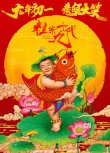 《祖宗十九代》海报 井柏然林志玲金童玉女送祝福