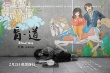 《盲·道》曝公益海报预告片 王宝强与众星挺李杨