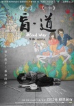 《盲·道》曝公益海报预告片 王宝强与众星挺李杨