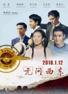 《無(wú)問(wèn)西東》“珍貴如你”全球首映禮