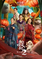 《捉妖記2》“百城聯(lián)歡 舉國(guó)團(tuán)圓“首站路演北京站